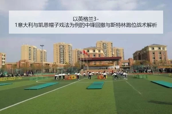 以英格兰3-1意大利与凯恩帽子戏法为例的中锋回撤与斯特林跑位战术解析